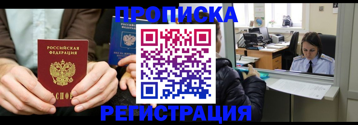 прописка в Протвино