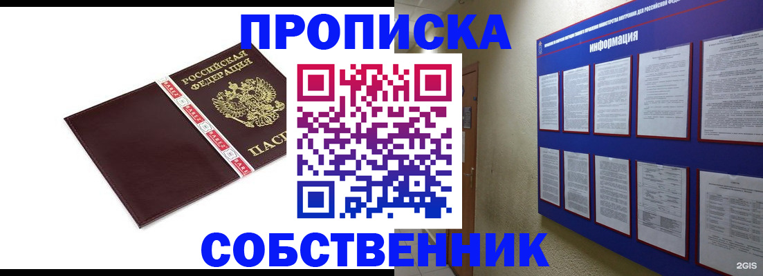 прописка от собственника в Протвино