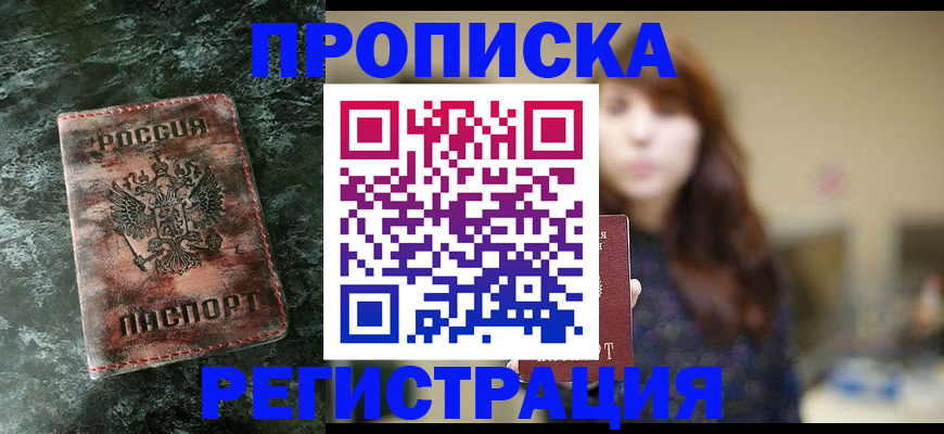 прописка для работы в Протвино